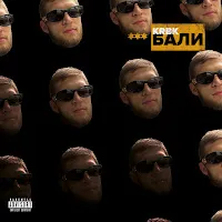 Krbk — Бали — обложка