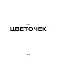 Krbk — Цветочек — обложка
