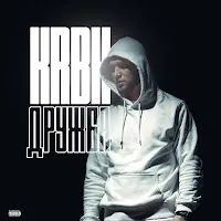 Krbk — Дружба — обложка