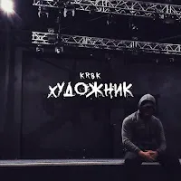 Krbk — Художник — обложка