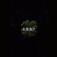 Krbk — Клевер — обложка