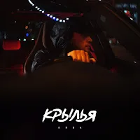 Krbk — Крылья — обложка
