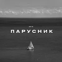 Krbk — Парусник — обложка