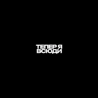 Krbk — Тепер Я Всюди — обложка